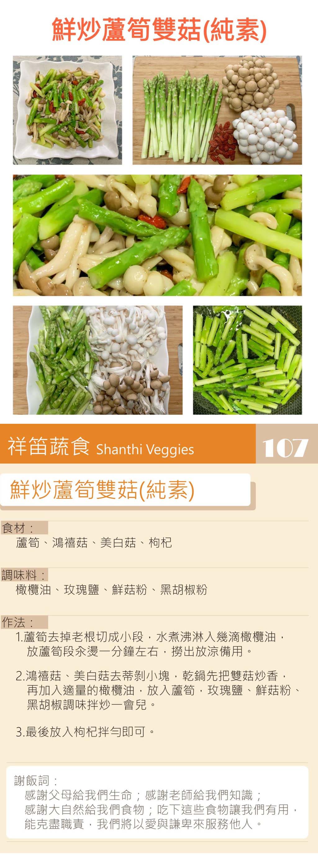 鮮炒蘆筍雙菇-純素